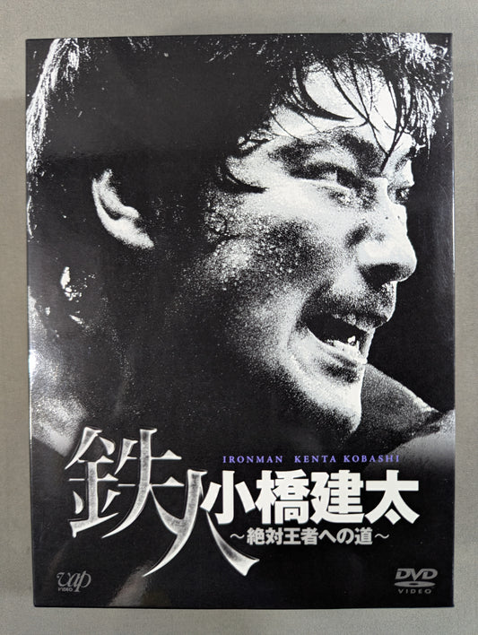鉄人 小橋建太 ～絶対王者への道～