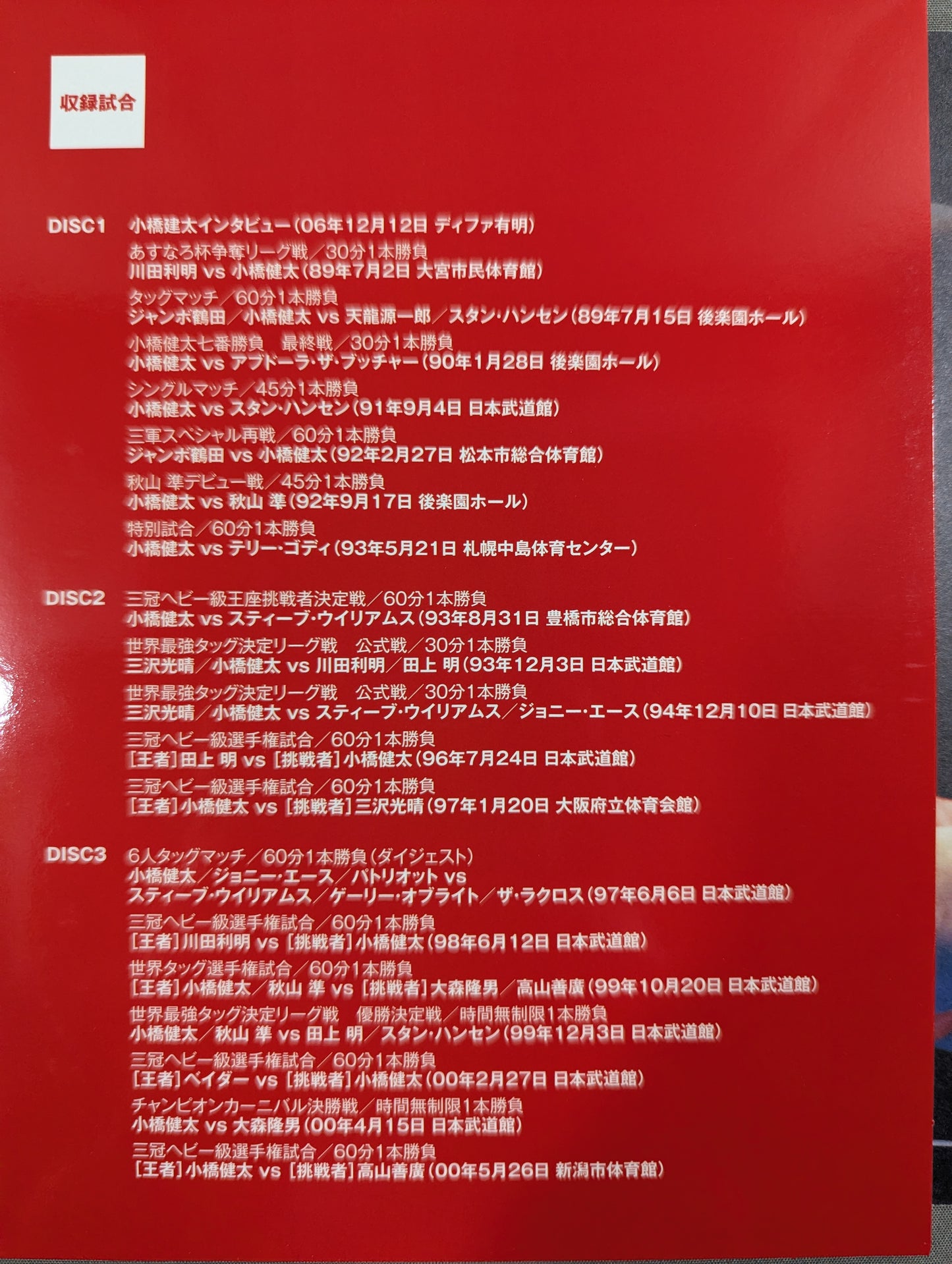鉄人 小橋建太 ～絶対王者への道～