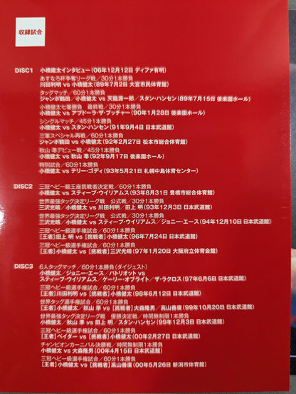 鉄人 小橋建太 ～絶対王者への道～