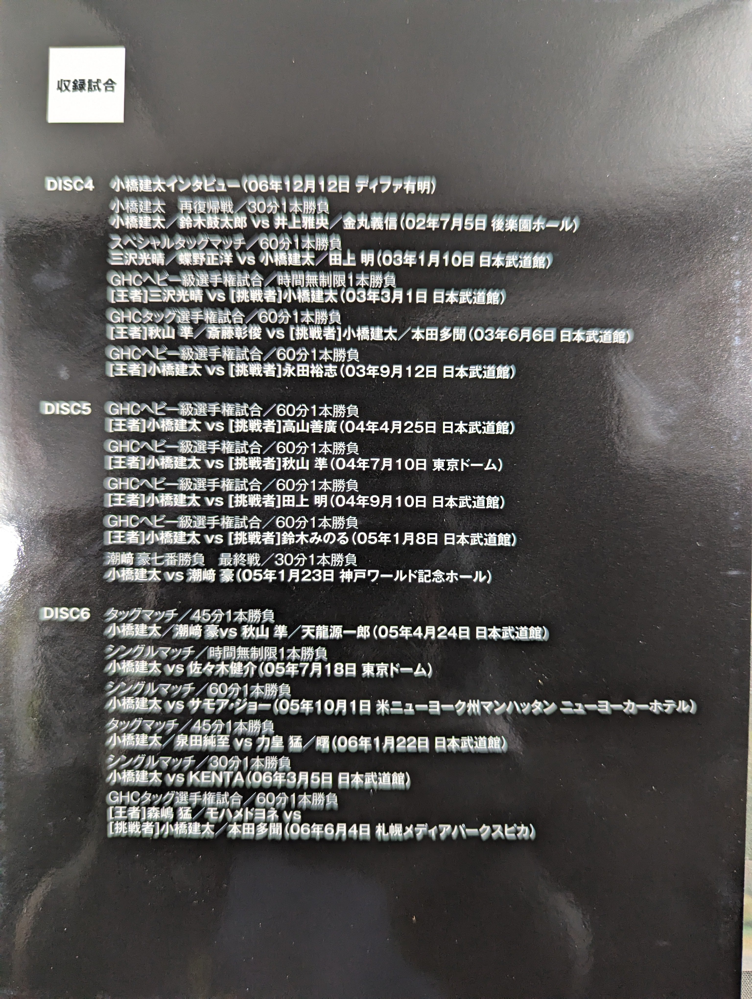鉄人 小橋建太 ～絶対王者への道～ – 闘道館