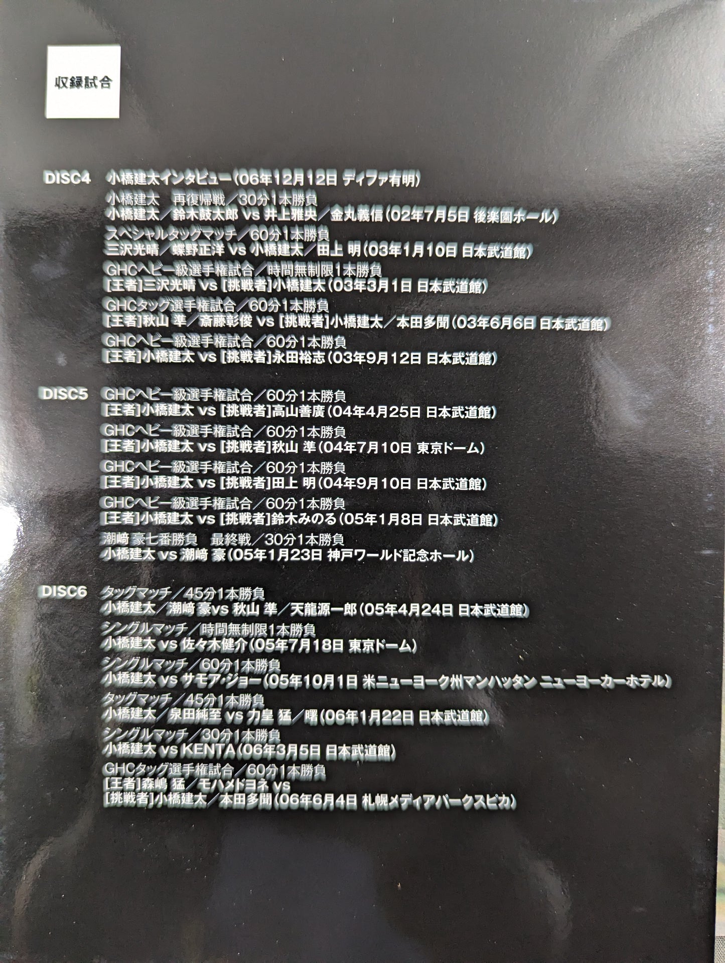 鉄人 小橋建太 ～絶対王者への道～