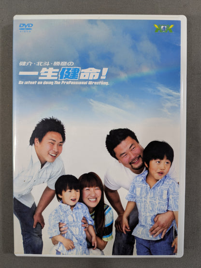 健介・北斗・勝彦の 一生健命!