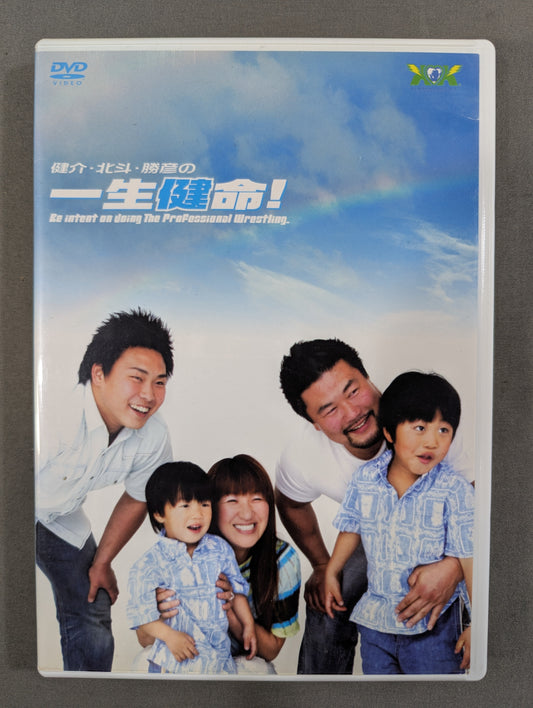 健介・北斗・勝彦の 一生健命!