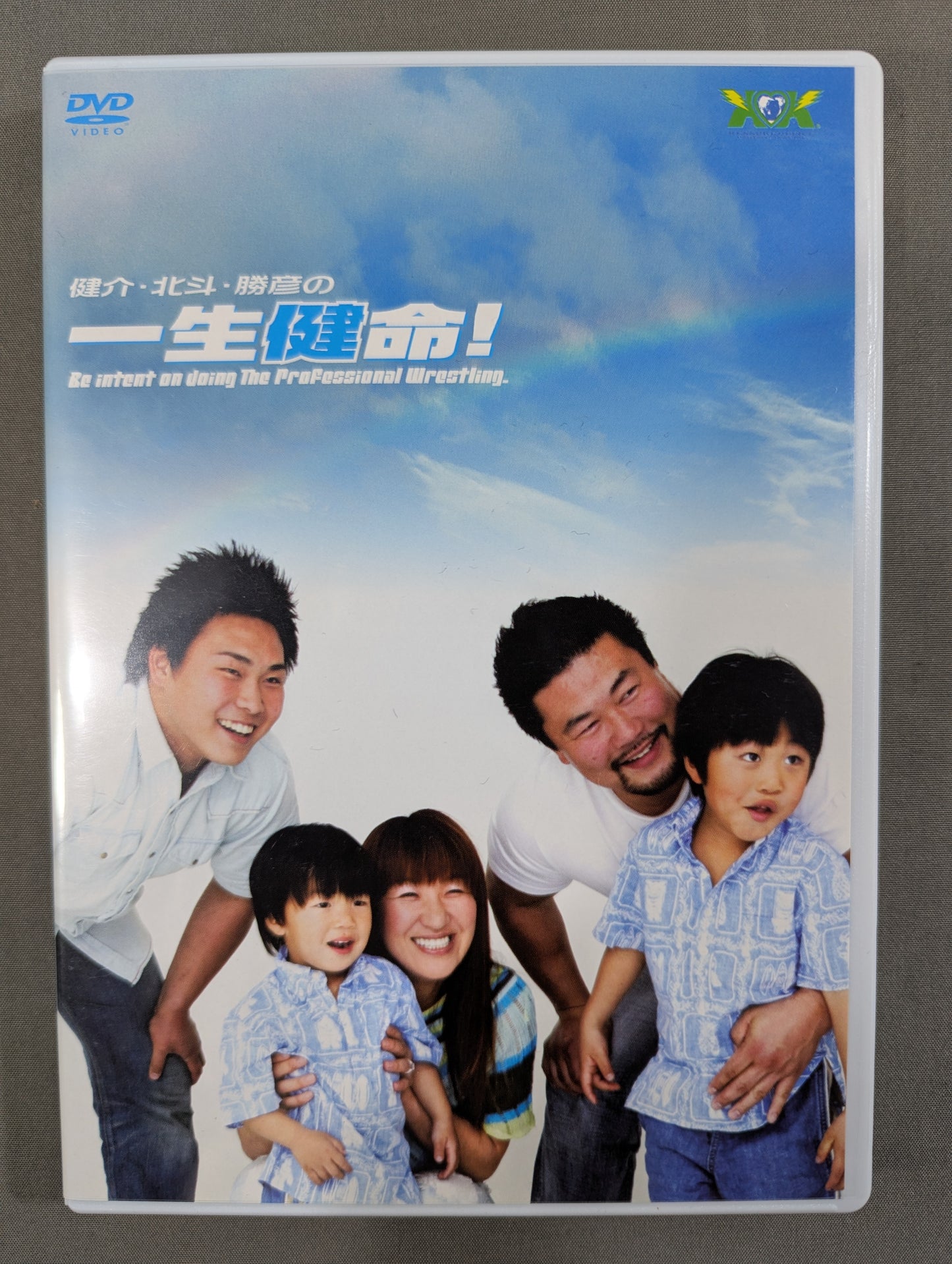 健介・北斗・勝彦の 一生健命!
