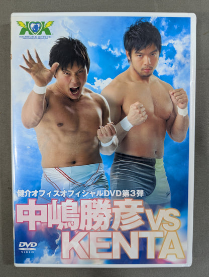 ★健介オフィスオフィシャルDVD第3弾★ 中嶋勝彦vsKENTA