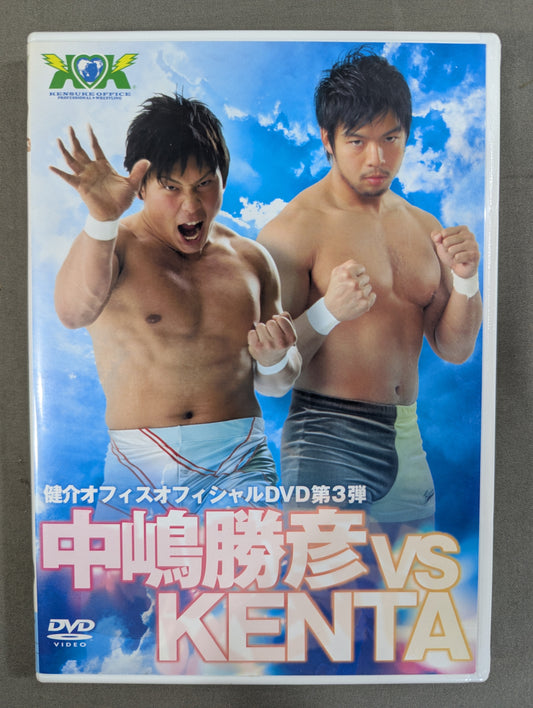 ★健介オフィスオフィシャルDVD第3弾★ 中嶋勝彦vsKENTA