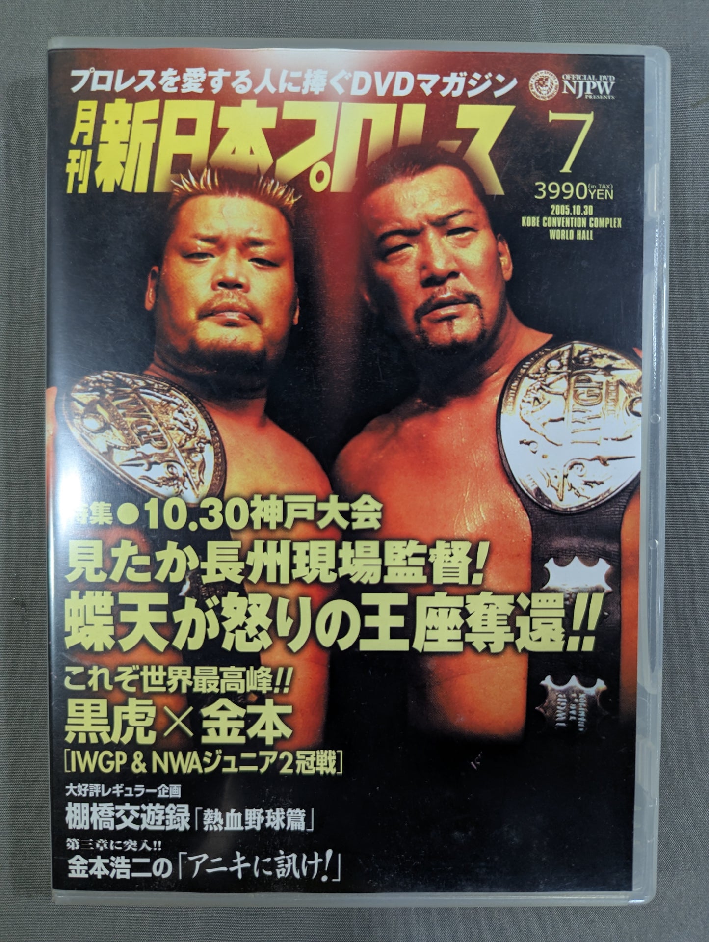 月刊新日本プロレス⑦ ★10.30神戸大会特集★