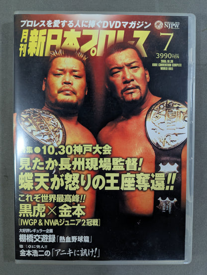 月刊新日本プロレス⑦ ★10.30神戸大会特集★