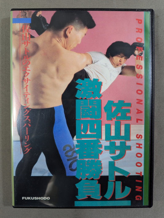 佐山サトル 激闘四番勝負