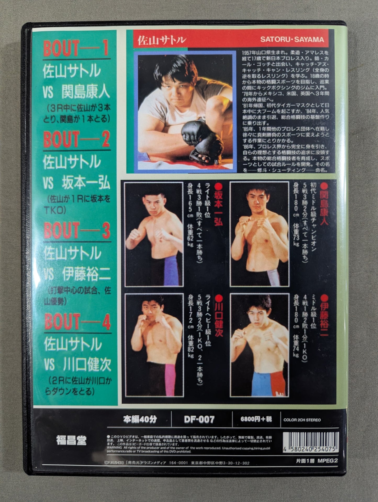 佐山サトル 激闘四番勝負