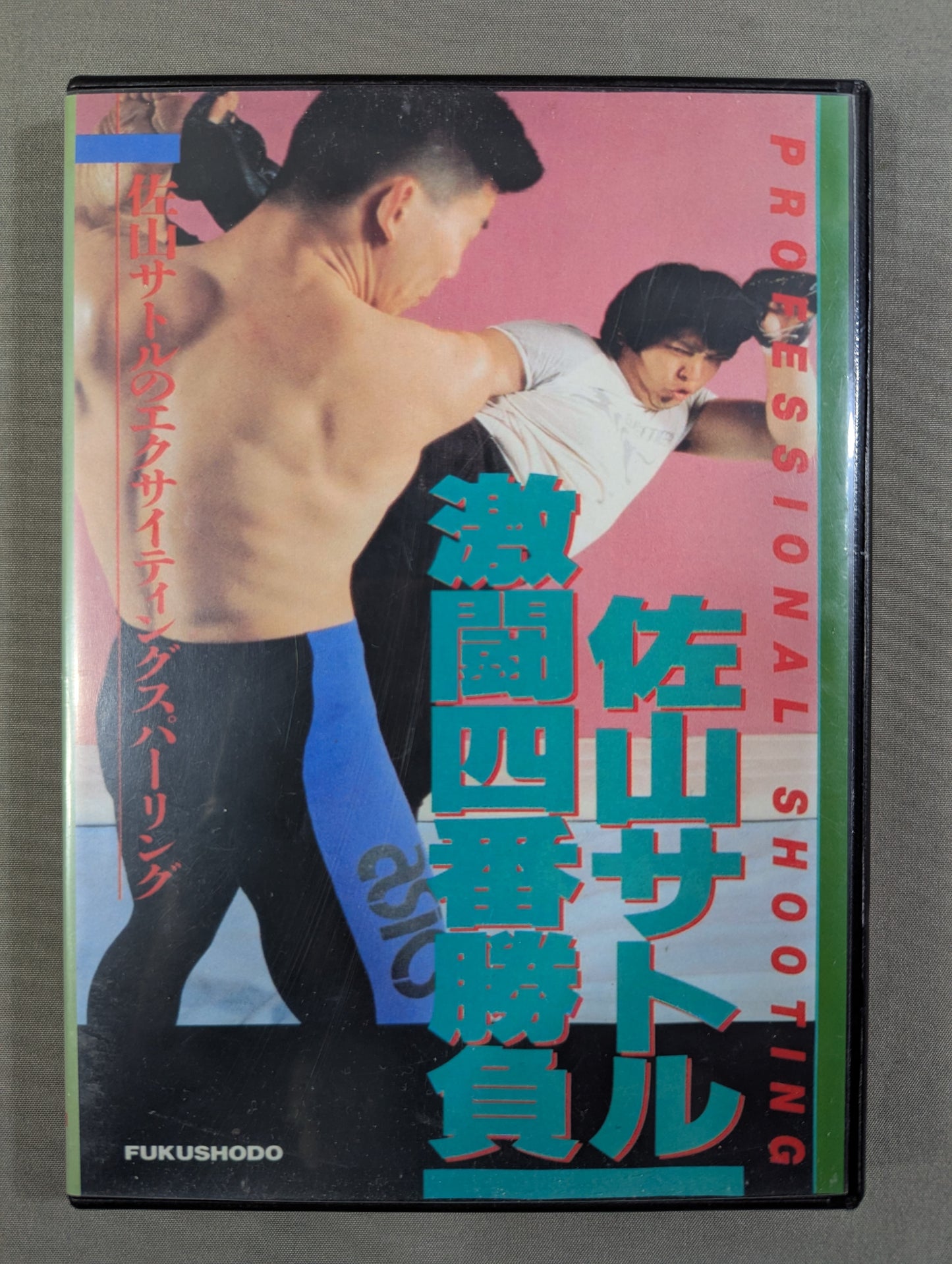 佐山サトル 激闘四番勝負