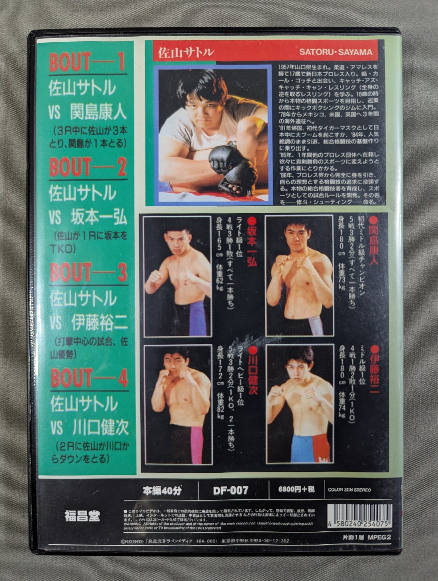 佐山サトル 激闘四番勝負