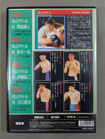 佐山サトル 激闘四番勝負