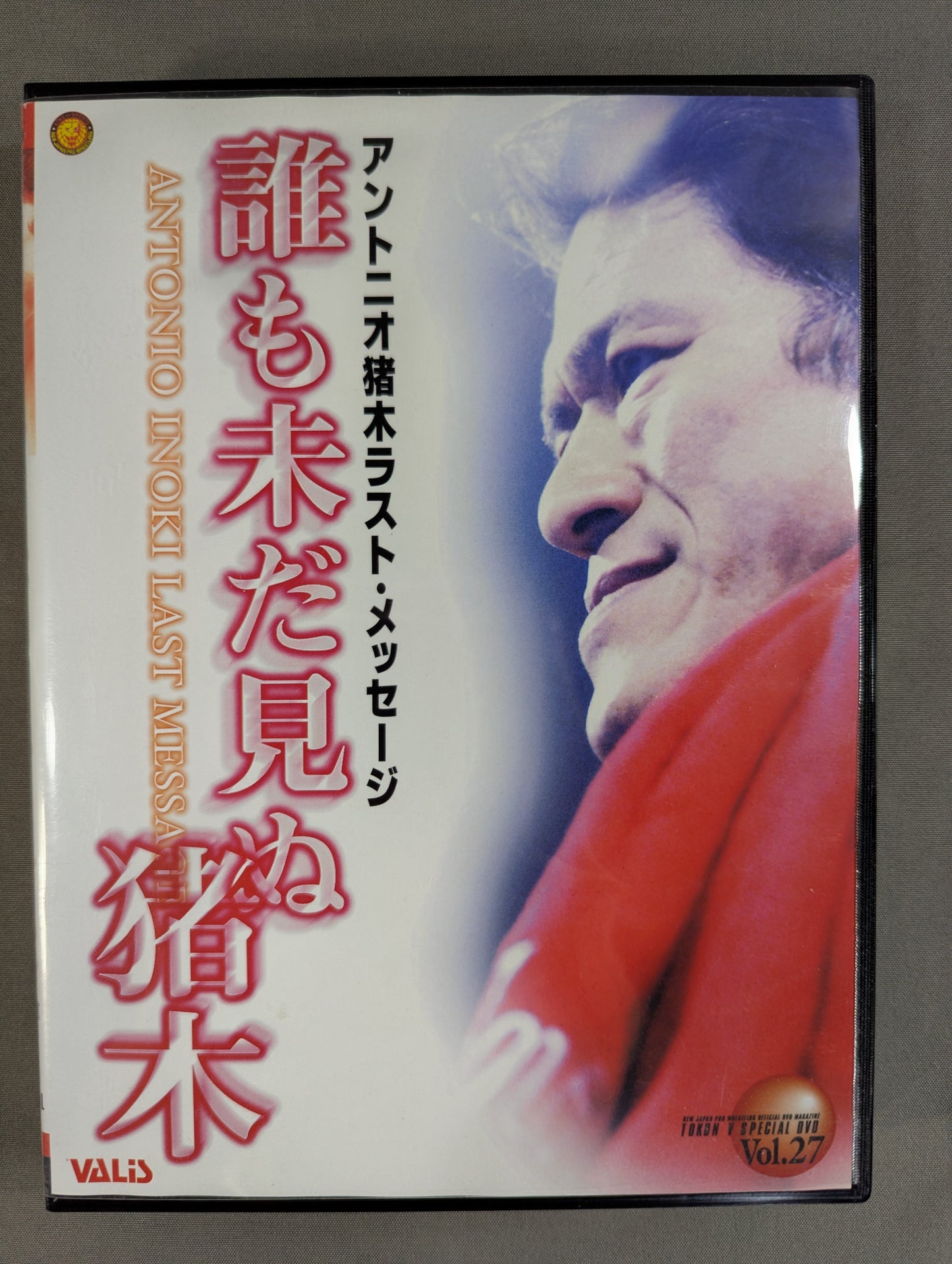 誰も未だ見ぬ猪木 ★アントニオ猪木ラスト・メッセージ★ 闘魂VスペシャルDVD Vol.27