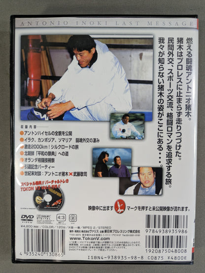 誰も未だ見ぬ猪木 ★アントニオ猪木ラスト・メッセージ★ 闘魂VスペシャルDVD Vol.27
