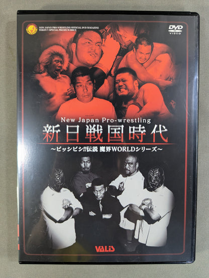 新日戦国時代 ～ビッシビシ!!伝説 魔界ワールドシリーズ～ 闘魂VスペシャルDVD Vol.65