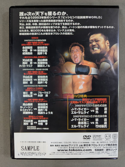 新日戦国時代 ～ビッシビシ!!伝説 魔界ワールドシリーズ～ 闘魂VスペシャルDVD Vol.65