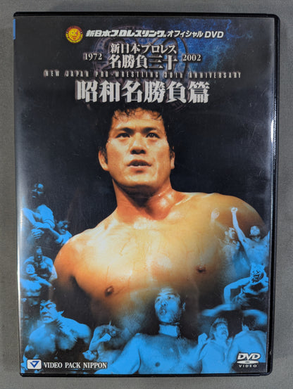 新日本プロレス名勝負三十 昭和名勝負篇