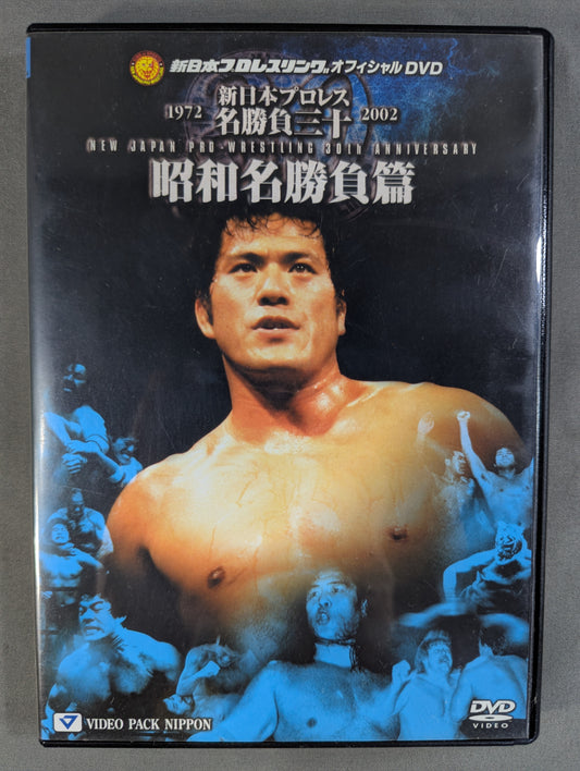 新日本プロレス名勝負三十 昭和名勝負篇