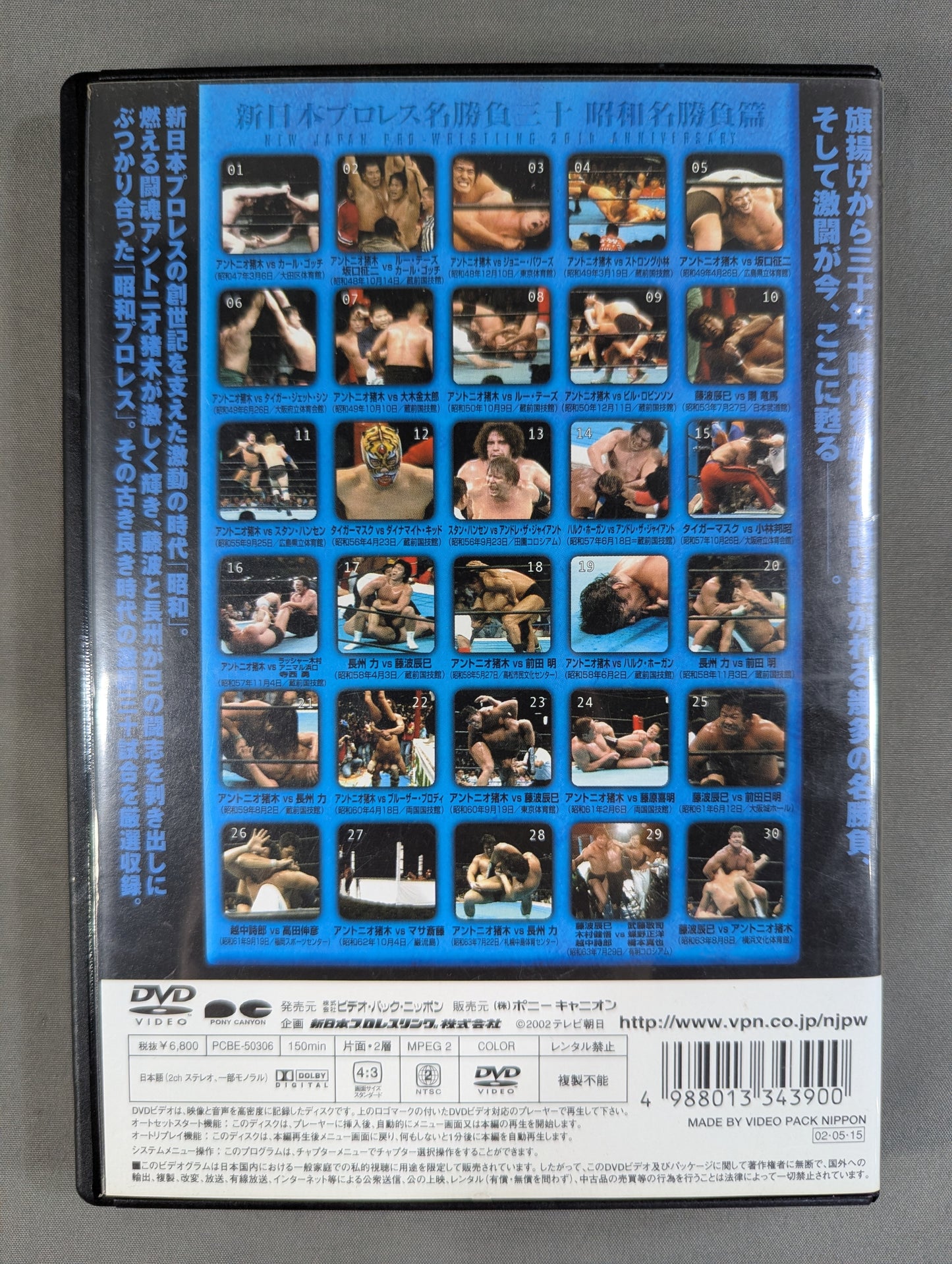 新日本プロレス名勝負三十 昭和名勝負篇