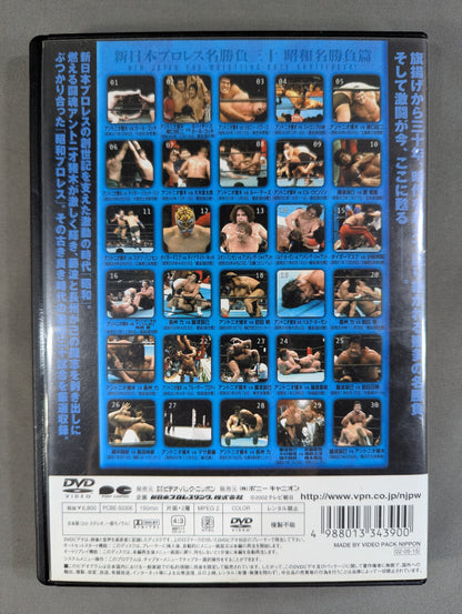 新日本プロレス名勝負三十 昭和名勝負篇