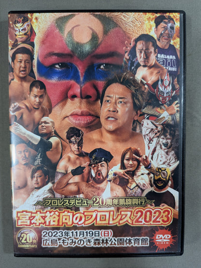 宮本裕向のプロレス 2023 ～プロレスデビュー20周年凱旋興行～