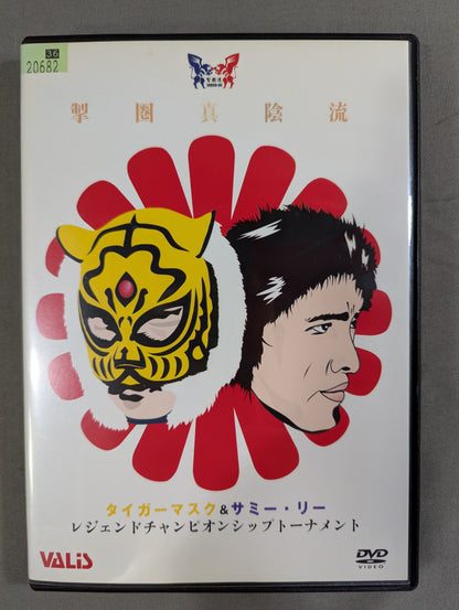 ★掣圏真陰流★ タイガーマスク＆サミー・リー レジェンドチャンピオンシップトーナメント