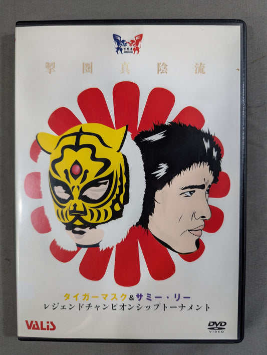 ★掣圏真陰流★ タイガーマスク＆サミー・リー レジェンドチャンピオンシップトーナメント