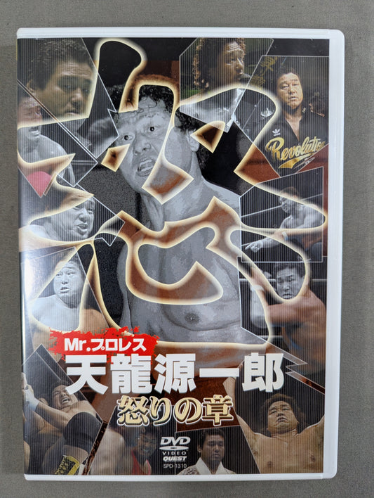 ★Mr.プロレス★ 天龍源一郎 怒りの章