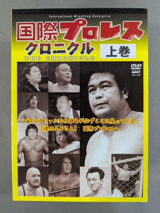 国際プロレス クロニクル【上巻】