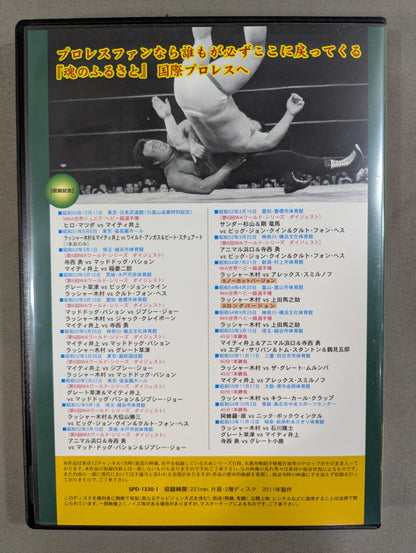 国際プロレス クロニクル【外伝】