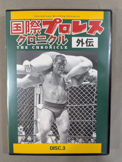 国際プロレス クロニクル【外伝】