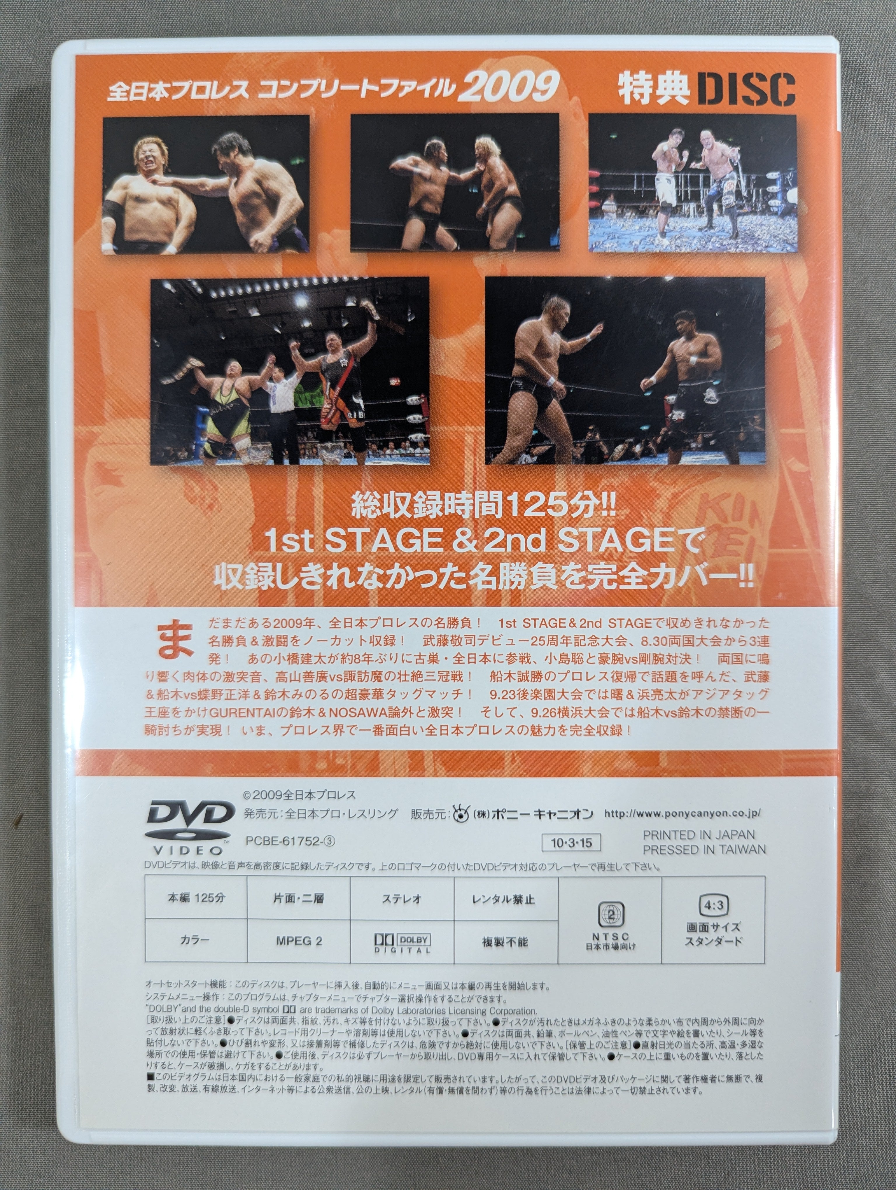 全日本プロレス コンプリートファイル 2009［DVD-BOX］ – 闘道館