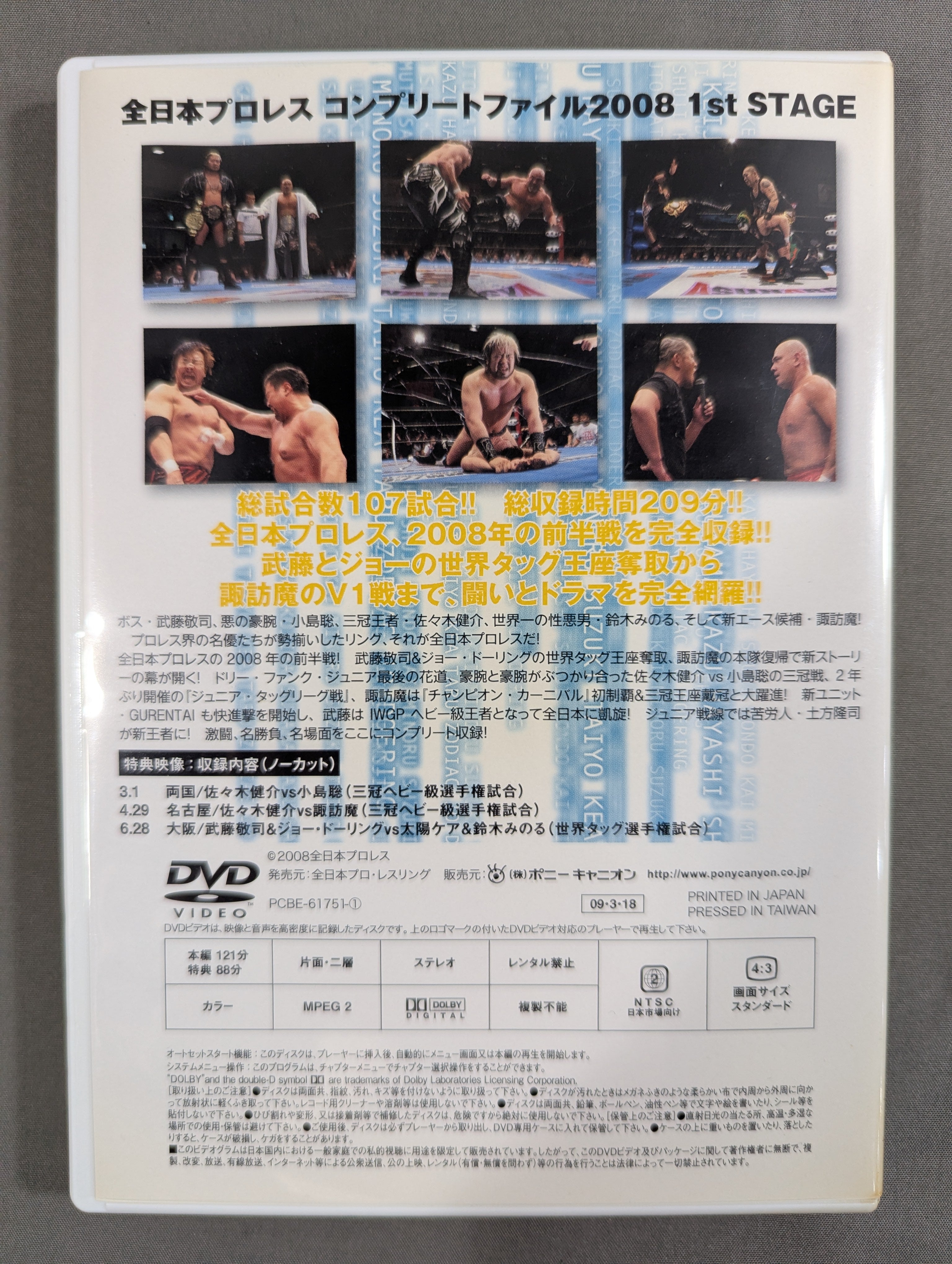 全日本プロレス コンプリートファイル 2008［DVD-BOX］ – 闘道館