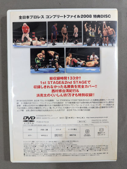 全日本プロレス コンプリートファイル 2008［DVD-BOX］
