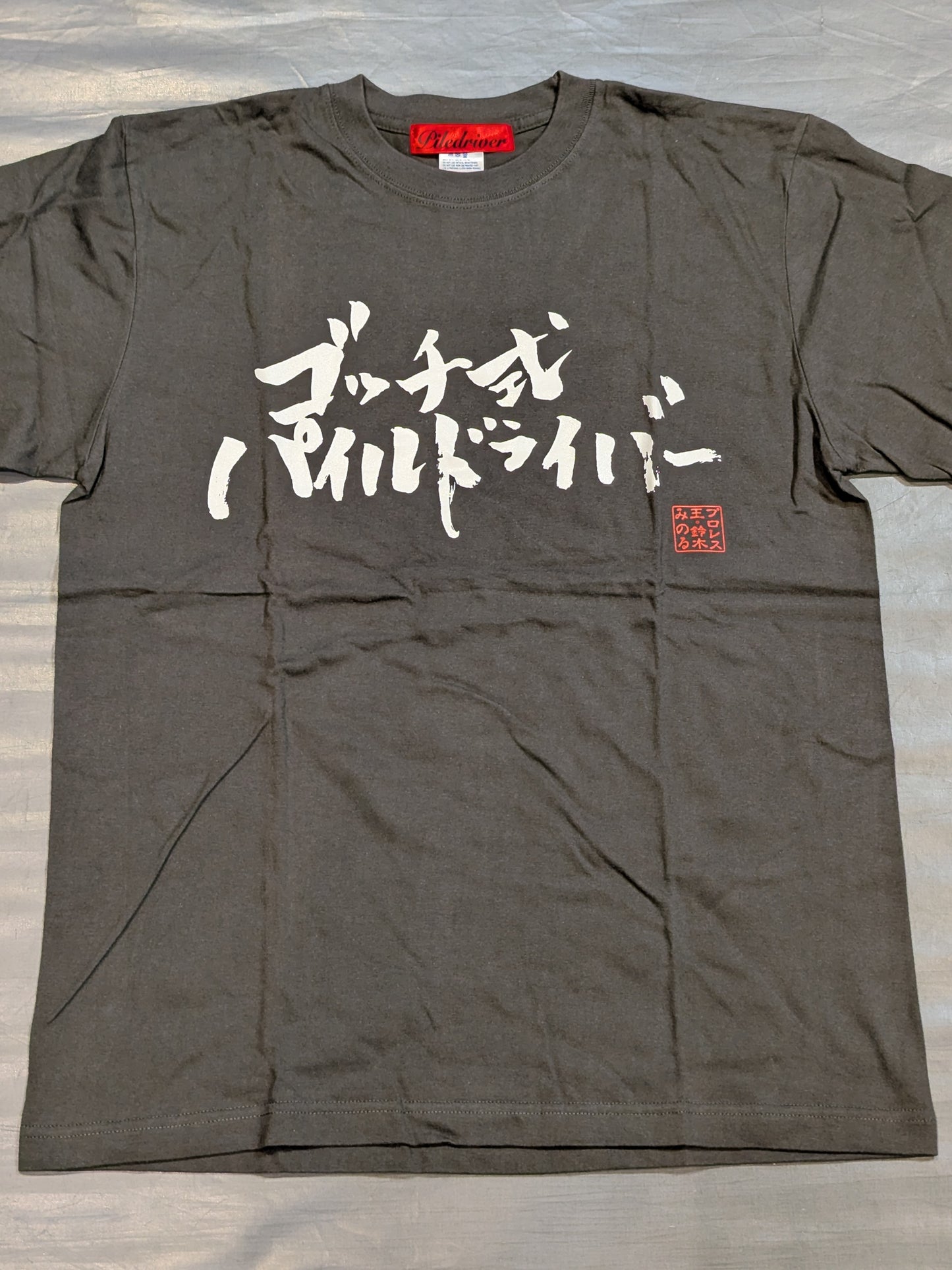 鈴木みのる「ゴッチ式パイルドライバー」Tシャツ(達筆)