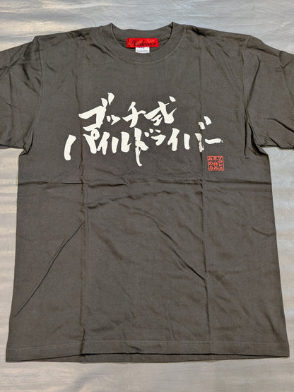 鈴木みのる「ゴッチ式パイルドライバー」Tシャツ(達筆)