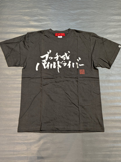 鈴木みのる「ゴッチ式パイルドライバー」Tシャツ(達筆)