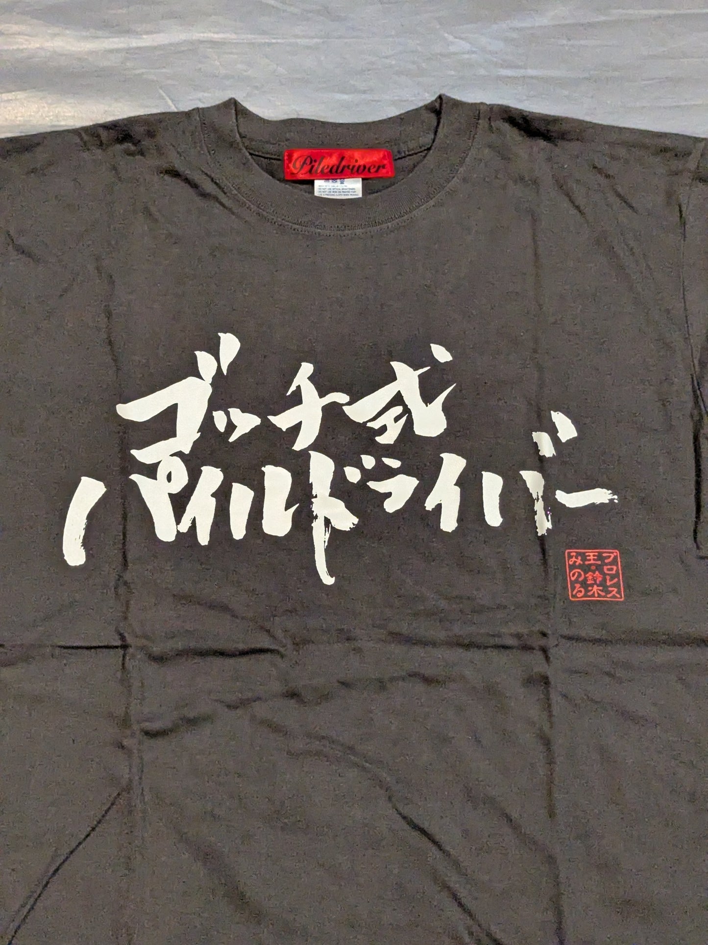 鈴木みのる「ゴッチ式パイルドライバー」Tシャツ(達筆)