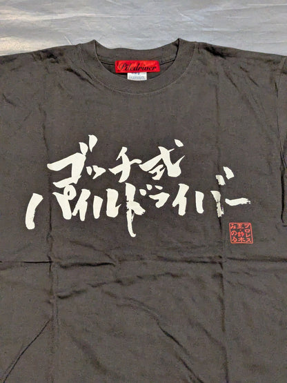 鈴木みのる「ゴッチ式パイルドライバー」Tシャツ(達筆)
