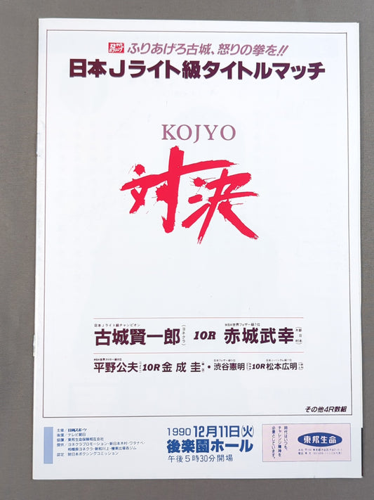 【日本Jライト級タイトルマッチ】古城賢一郎vs赤城武幸
