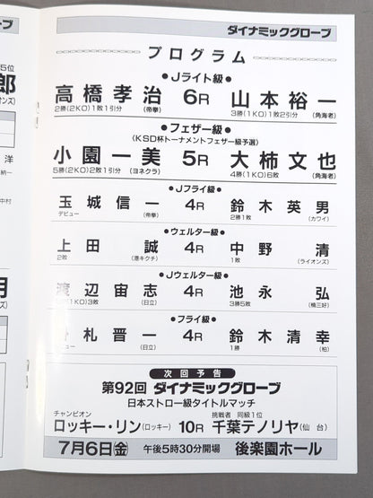 91st Dynamic Glove / [Japan Featherweight Title Match] Seiji Asakawa vs. Ryutaro Ueda