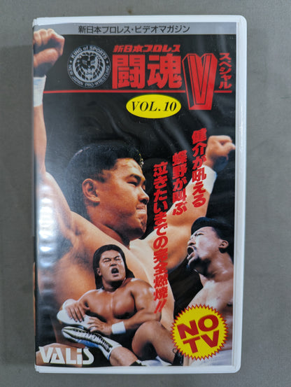 闘魂Vスペシャル Vol.10