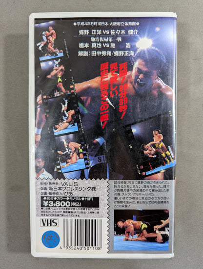 闘魂Vスペシャル Vol.10
