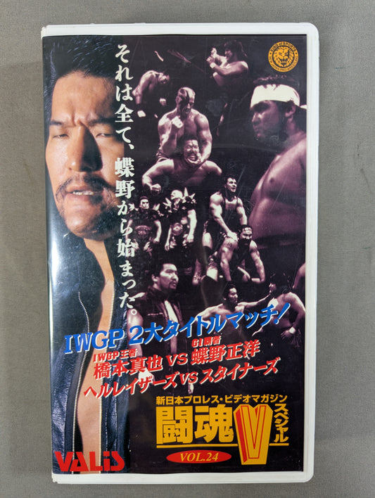 闘魂Vスペシャル Vol.24 ★IWGP2大タイトルマッチ!★