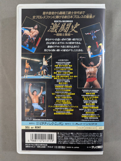 ★ New Japan Pro Wrestling 20th Anniversary ★ Fierce Battle History Vol.3 ~Super Warrior Gathering~ Generational Struggle, and to the Era of the Three Musketeers.