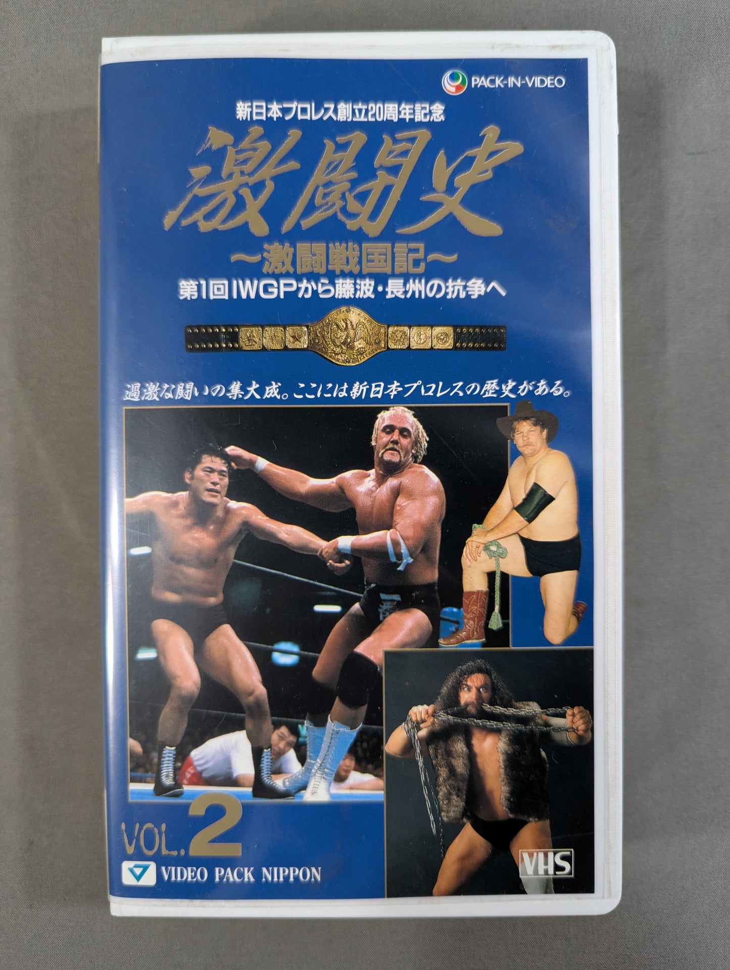 ★新日本プロレス創立20周年記念★ 激闘史 Vol.2 ～激闘戦国記～ 第1回IWGPから藤波・長州の抗争へ