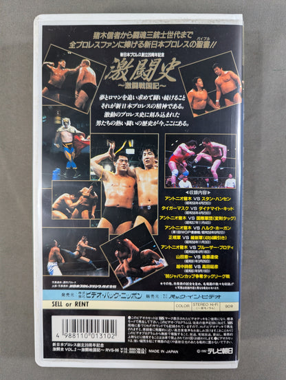 ★新日本プロレス創立20周年記念★ 激闘史 Vol.2 ～激闘戦国記～ 第1回IWGPから藤波・長州の抗争へ