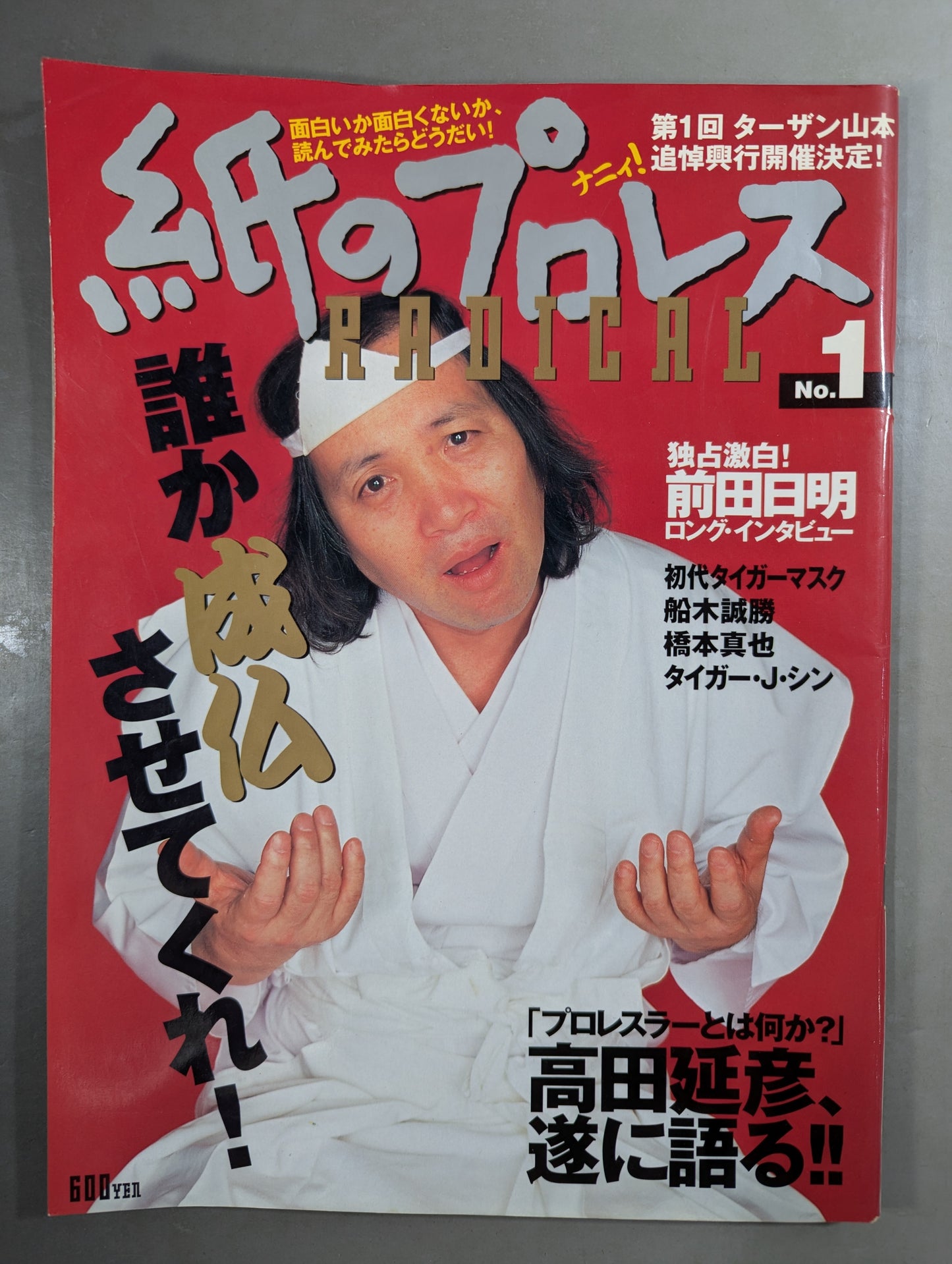紙のプロレスRADICAL1