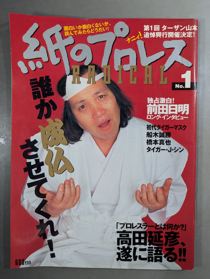 紙のプロレスRADICAL1